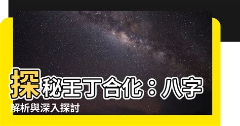 丁壬合木條件|八字案例─合化的條件